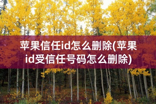 苹果信任id怎么删除(苹果id受信任号码怎么删除)