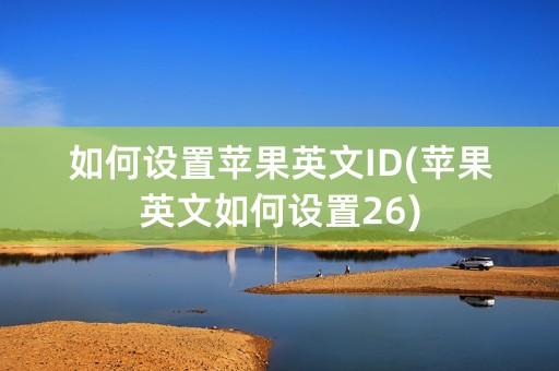 如何设置苹果英文ID(苹果英文如何设置26)