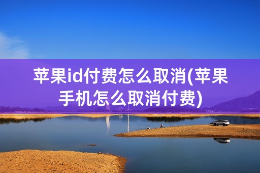 苹果id付费怎么取消(苹果手机怎么取消付费)