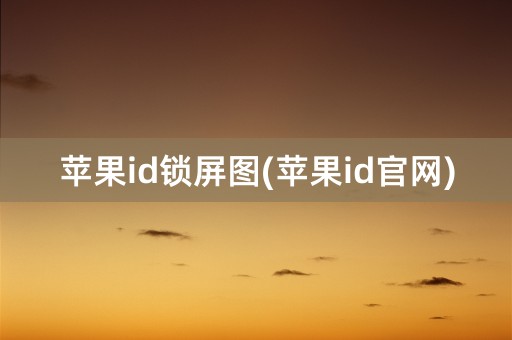 苹果id锁屏图(苹果id官网)