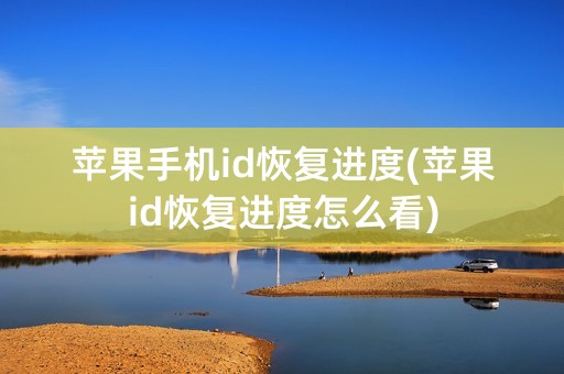 苹果手机id恢复进度(苹果id恢复进度怎么看)