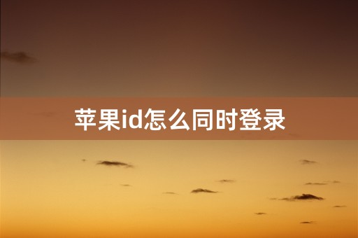 苹果id怎么同时登录