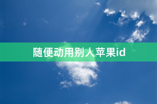 随便动用别人苹果id