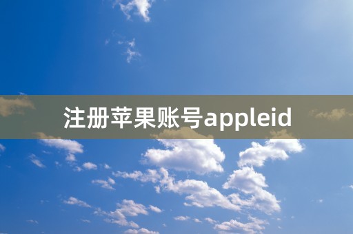 注册苹果账号appleid