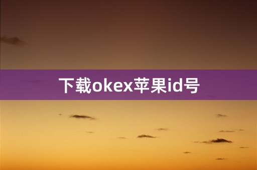 下载okex苹果id号