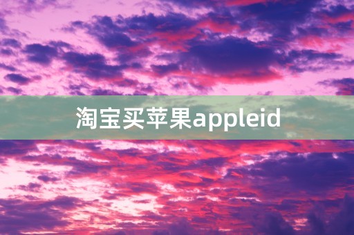 淘宝买苹果appleid