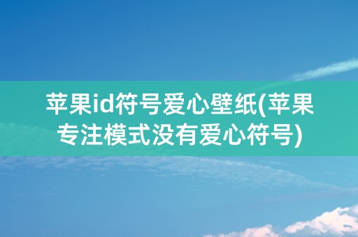 苹果id符号爱心壁纸(苹果专注模式没有爱心符号)