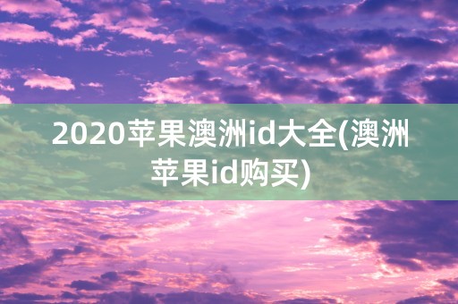 2020苹果澳洲id大全(澳洲苹果id购买)