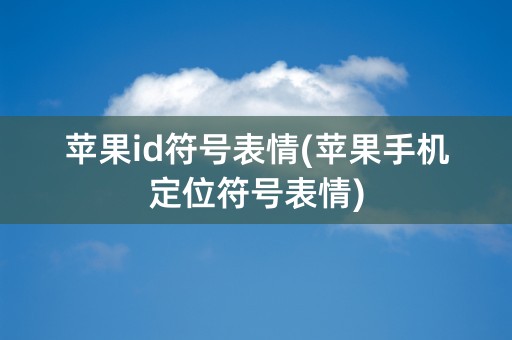 苹果id符号表情(苹果手机定位符号表情)