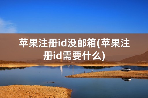 苹果注册id没邮箱(苹果注册id需要什么)