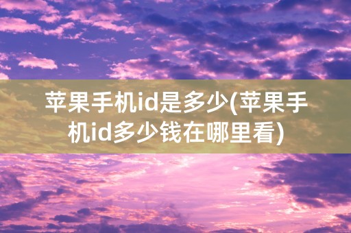 苹果手机id是多少(苹果手机id多少钱在哪里看)