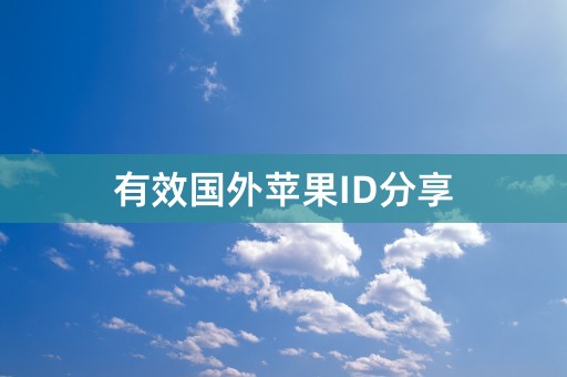 有效国外苹果ID分享