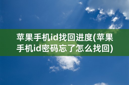 苹果手机id找回进度(苹果手机id密码忘了怎么找回)