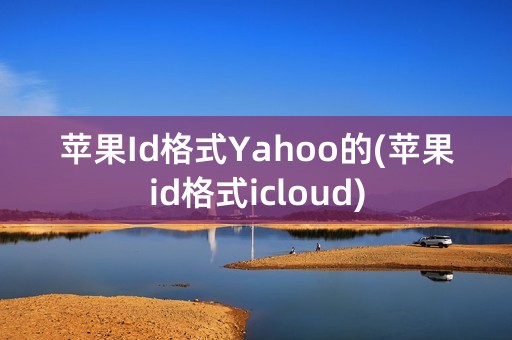 苹果Id格式Yahoo的(苹果id格式icloud)