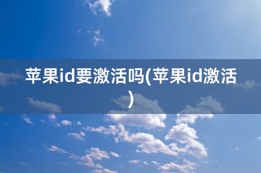 苹果id要激活吗(苹果id激活)