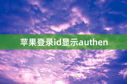 苹果登录id显示authen