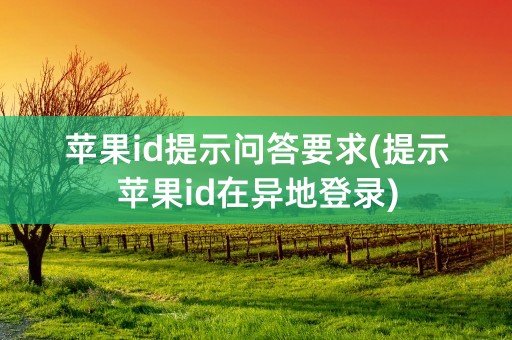 苹果id提示问答要求(提示苹果id在异地登录)