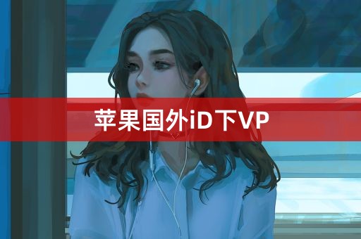 苹果国外iD下VP