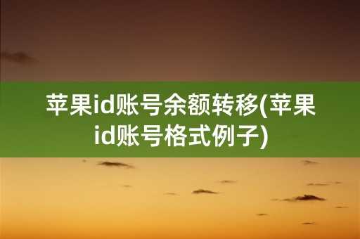 苹果id账号余额转移(苹果id账号格式例子)