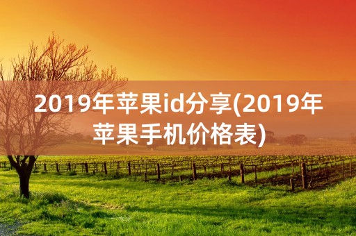 2019年苹果id分享(2019年苹果手机价格表)