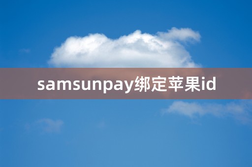 samsunpay绑定苹果id