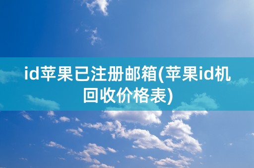 id苹果已注册邮箱(苹果id机回收价格表)