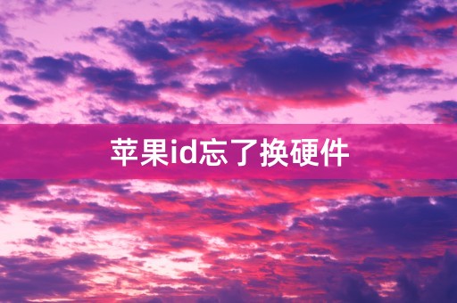 苹果id忘了换硬件