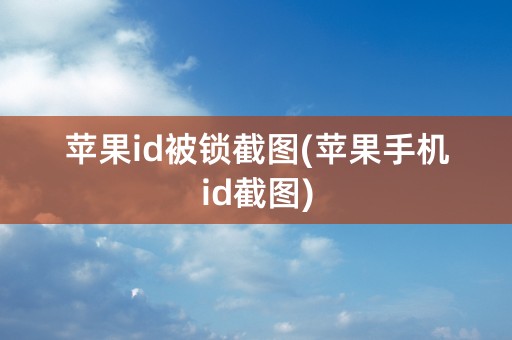 苹果id被锁截图(苹果手机id截图)