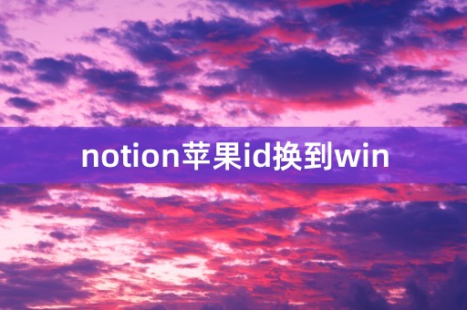 notion苹果id换到win