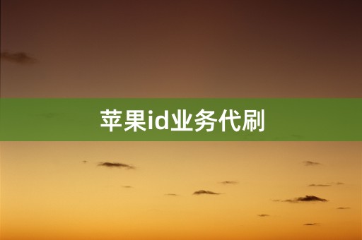 苹果id业务代刷