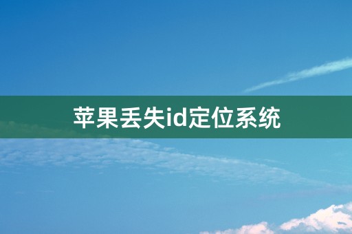 苹果丢失id定位系统