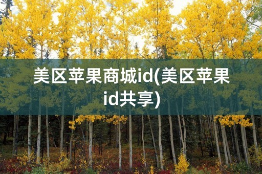 美区苹果商城id(美区苹果id共享)