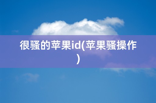 很骚的苹果id(苹果骚操作)