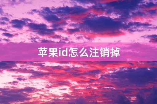 苹果id怎么注销掉