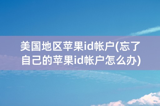 美国地区苹果id帐户(忘了自己的苹果id帐户怎么办)