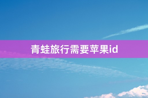 青蛙旅行需要苹果id