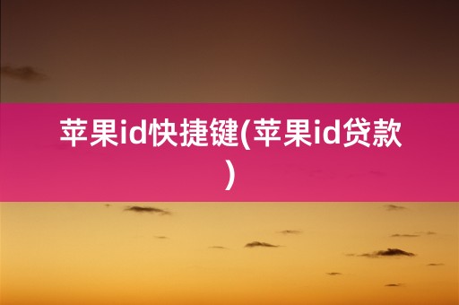 苹果id快捷键(苹果id贷款)