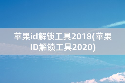 苹果id解锁工具2018(苹果ID解锁工具2020)