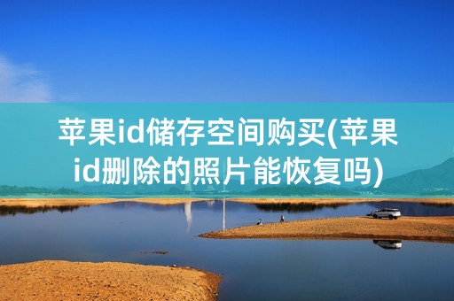 苹果id储存空间购买(苹果id删除的照片能恢复吗)