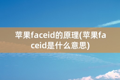 苹果faceid的原理(苹果faceid是什么意思)