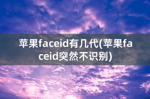 苹果faceid有几代(苹果faceid突然不识别)