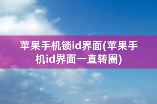 苹果手机锁id界面(苹果手机id界面一直转圈)