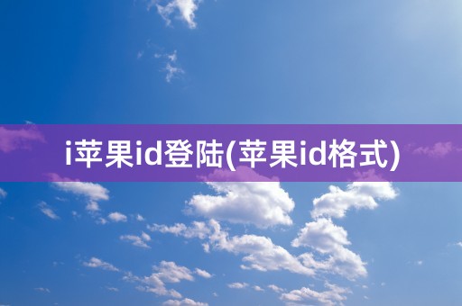 i苹果id登陆(苹果id格式)