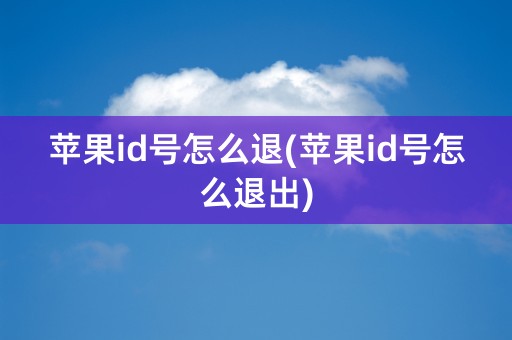 苹果id号怎么退(苹果id号怎么退出)