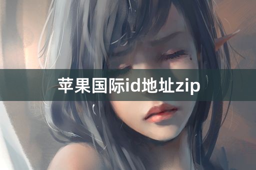 苹果国际id地址zip