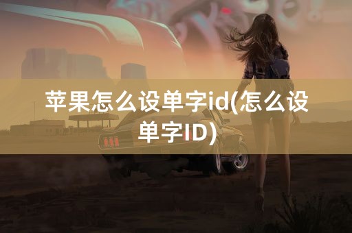 苹果怎么设单字id(怎么设单字ID)