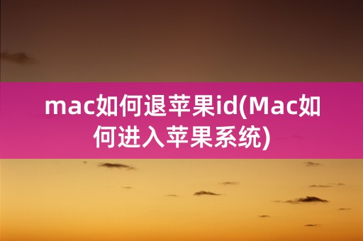 mac如何退苹果id(Mac如何进入苹果系统)