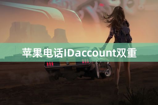 苹果电话IDaccount双重