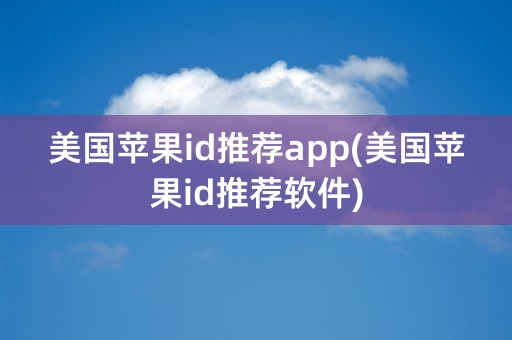 美国苹果id推荐app(美国苹果id推荐软件)