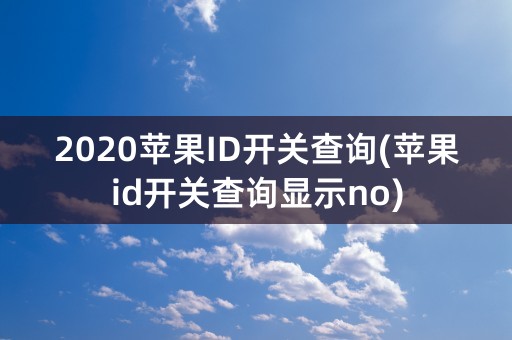 2020苹果ID开关查询(苹果id开关查询显示no)